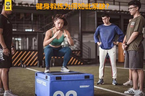 健身教练为何如此紧缺？