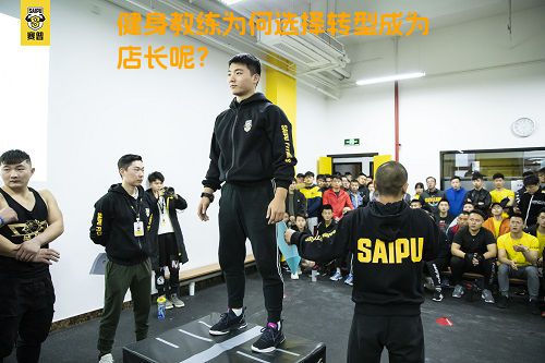 健身教练为何选择转型成为店长呢？