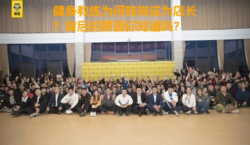 健身教练为何转岗成为店长？背后的原因你知道吗？