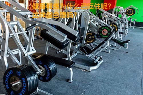 健身教练为什么包吃住呢？这样做合理吗？