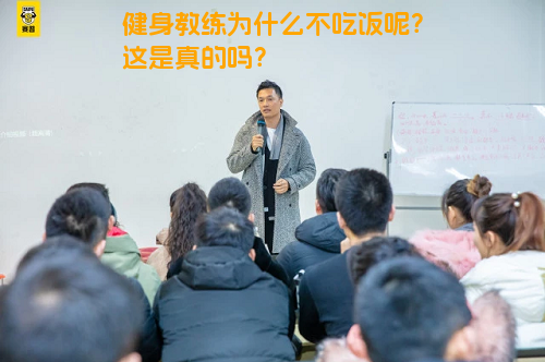 健身教练为什么不吃饭呢？这是真的吗？