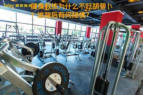 健身教练为什么不吃胡萝卜？这背后有何隐情？