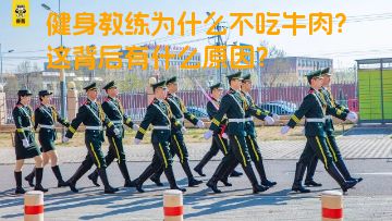 健身教练为什么不吃牛肉？这背后有什么原因？