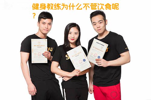 健身教练为什么不管饮食呢？
