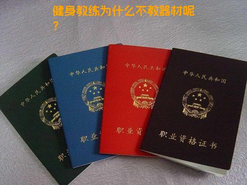 健身教练为什么不教器材呢？
