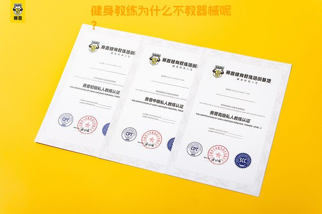 健身教练为什么不教器械呢？
