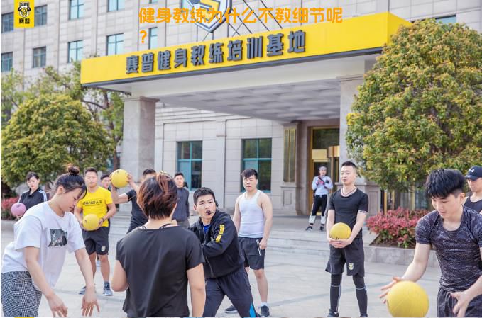 健身教练为什么不教细节呢？