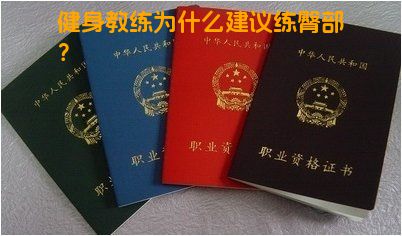 健身教练为什么建议练臀部？
