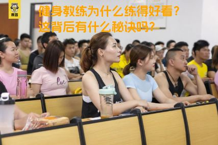 健身教练为什么练得好看？这背后有什么秘诀吗？