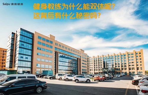健身教练为什么能双休呢？这背后有什么秘密吗？