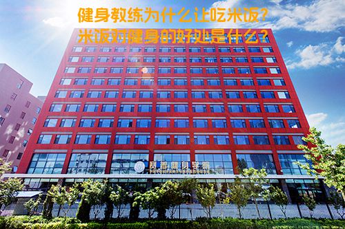 健身教练为什么让吃米饭？米饭对健身的好处是什么？