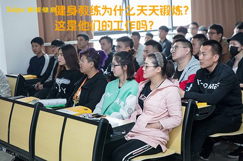 健身教练为什么天天锻炼？这是他们的工作吗？