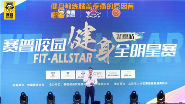 健身教练膝盖疼痛的原因有哪些？