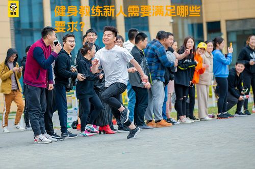 健身教练新人需要满足哪些要求？