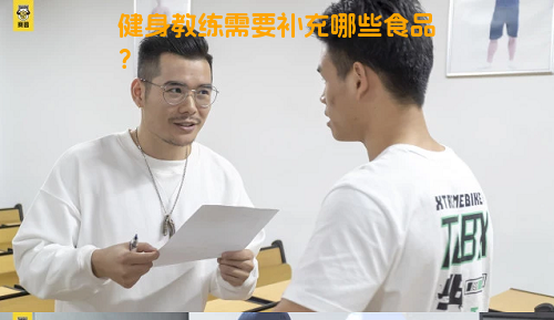 健身教练需要补充哪些食品？
