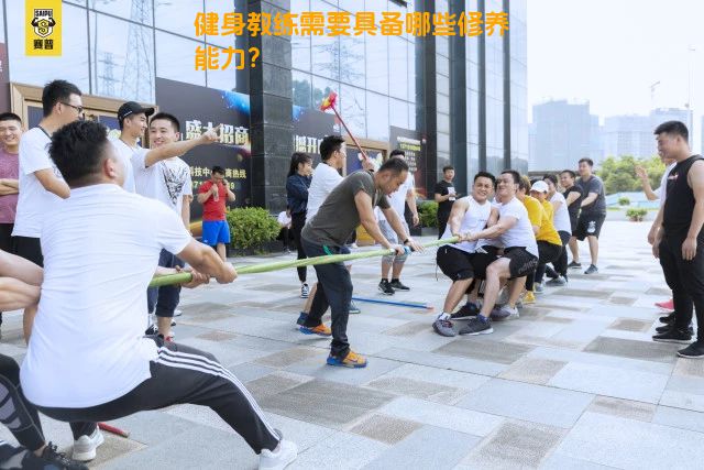 健身教练需要具备哪些修养能力？