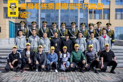健身教练需要哪些学历类型呢？