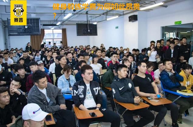 健身教练学费为何如此昂贵？