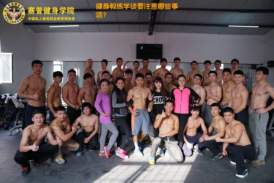 健身教练学徒要注意哪些事项？