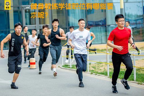 健身教练学徒职位有哪些要求呢？