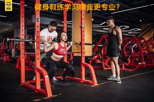 健身教练学习哪些更专业？