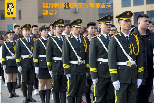 健身教练训练技巧有哪些关键点？