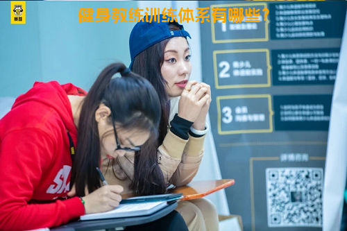 健身教练训练体系有哪些？