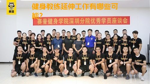 健身教练延伸工作有哪些可能？