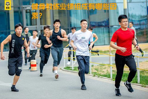 健身教练业绩组成有哪些因素？