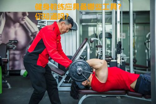 健身教练应具备哪些工具？你知道吗？