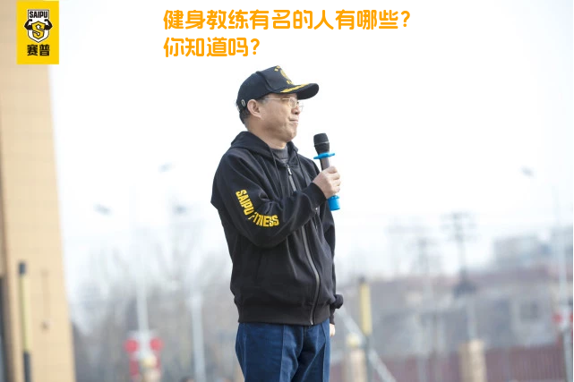 健身教练有名的人有哪些？你知道吗？