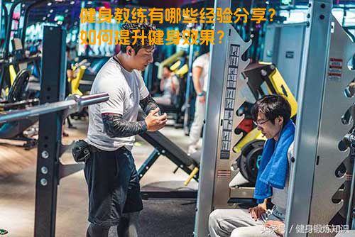 健身教练有哪些经验分享？如何提升健身效果？