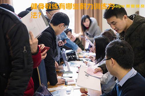 健身教练有哪些耐力训练方法？
