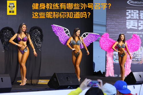 健身教练有哪些外号名字？这些昵称你知道吗？