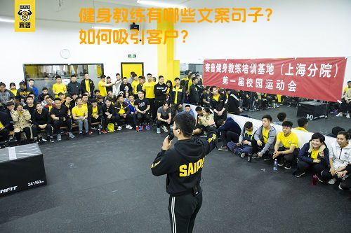 健身教练有哪些文案句子？如何吸引客户？