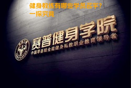 健身教练有哪些学员名字？一探究竟
