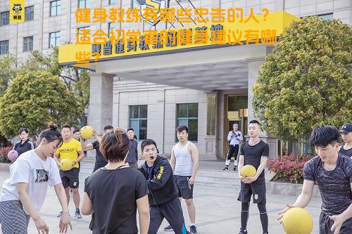 健身教练有哪些忠告的人？适合初学者的健身建议有哪些？