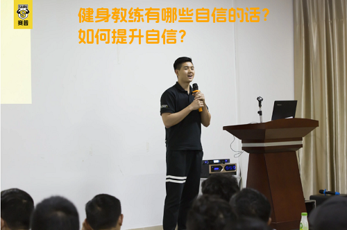 健身教练有哪些自信的话？如何提升自信？