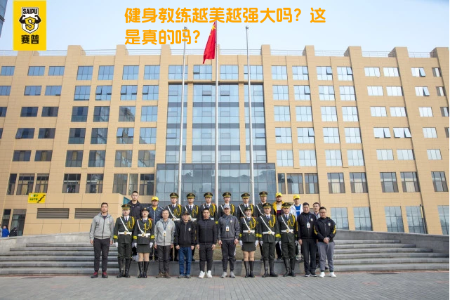 健身教练越美越强大吗？这是真的吗？