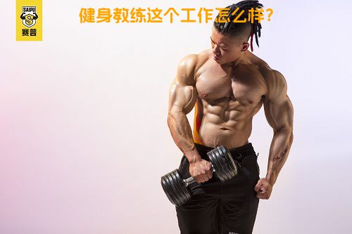 健身教练这个工作怎么样？