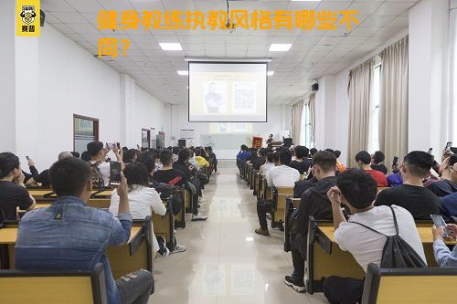 健身教练执教风格有哪些不同？