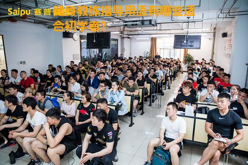 健身教练指导用语有哪些适合初学者？