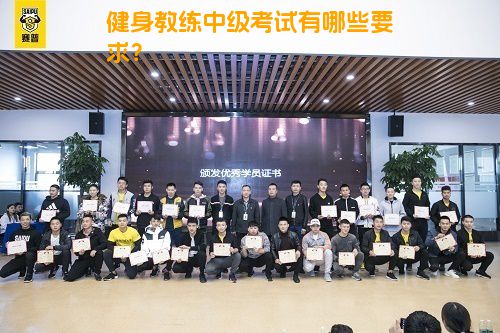 健身教练中级考试有哪些要求？
