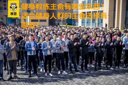 健身教练主食有哪些东西？适合健身人群的主食选择有哪些？