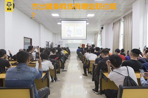 杰出健身教练有哪些职位呢？