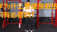 留学为什么要健身教练呢？真的有必要吗？