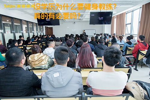 没学历为什么要健身教练？真的有必要吗？