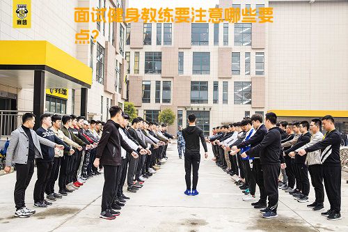 面试健身教练要注意哪些要点？