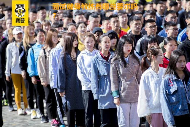 面试健身教练有哪些要求吗？