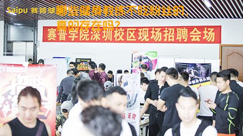 哪些健身教练不吃粉丝的，真的存在吗？
